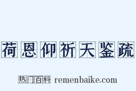 荷恩仰祈天鉴疏是什么意思的图片